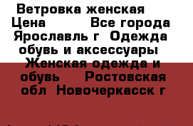 Ветровка женская 44 › Цена ­ 400 - Все города, Ярославль г. Одежда, обувь и аксессуары » Женская одежда и обувь   . Ростовская обл.,Новочеркасск г.